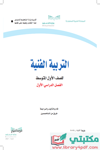 تحميل كتاب التربية الفنية الصف الاول المتوسط الفصل الأول 1443 pdf السعودية,تحميل كتاب الفنية صف أول متوسط فصل أول ف1 المنهج السعودي 2021 pdf